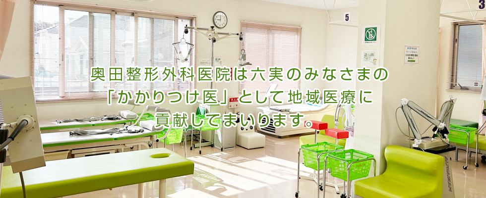 奥田整形外科医院は六実のみなさまの「かかりつけ医」として地域医療に貢献してまいります。