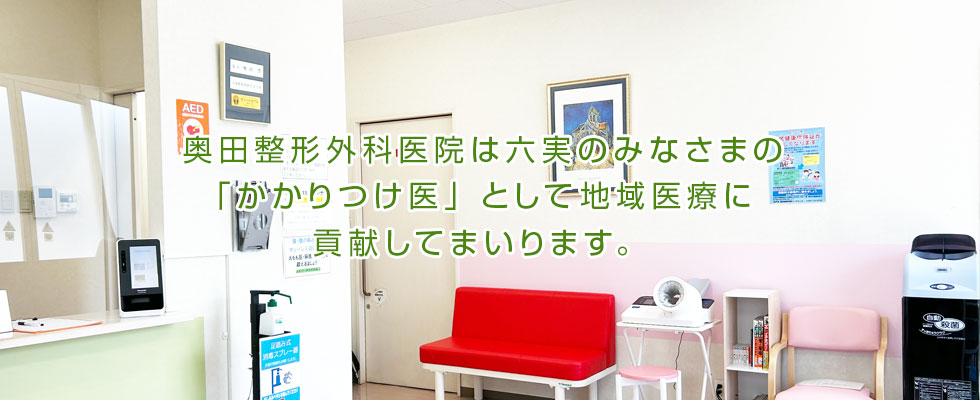 奥田整形外科医院は六実のみなさまの「かかりつけ医」として地域医療に貢献してまいります。